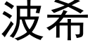 波希 (黑体矢量字库)