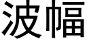 波幅 (黑体矢量字库)