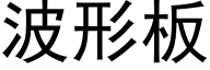 波形板 (黑体矢量字库)