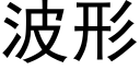 波形 (黑體矢量字庫)