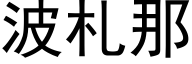 波劄那 (黑體矢量字庫)