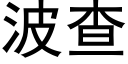 波查 (黑體矢量字庫)