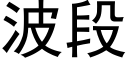 波段 (黑體矢量字庫)