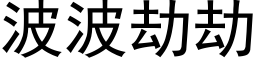 波波劫劫 (黑体矢量字库)