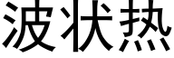 波状热 (黑体矢量字库)