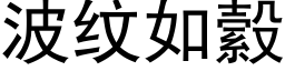 波纹如縠 (黑体矢量字库)