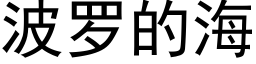 波羅的海 (黑體矢量字庫)