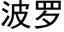 波羅 (黑體矢量字庫)