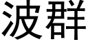 波群 (黑体矢量字库)