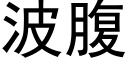 波腹 (黑体矢量字库)