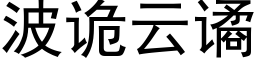 波詭雲谲 (黑體矢量字庫)