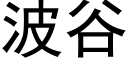 波谷 (黑体矢量字库)