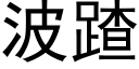 波蹅 (黑体矢量字库)