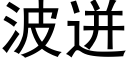 波迸 (黑體矢量字庫)