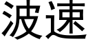 波速 (黑体矢量字库)