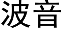 波音 (黑體矢量字庫)