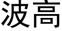 波高 (黑体矢量字库)