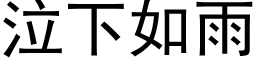 泣下如雨 (黑体矢量字库)