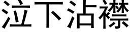 泣下沾襟 (黑體矢量字庫)