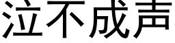 泣不成聲 (黑體矢量字庫)