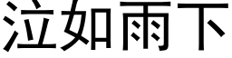 泣如雨下 (黑体矢量字库)