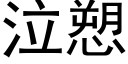 泣愬 (黑体矢量字库)