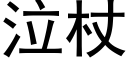 泣杖 (黑體矢量字庫)