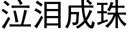 泣淚成珠 (黑體矢量字庫)