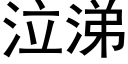 泣涕 (黑体矢量字库)