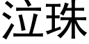 泣珠 (黑体矢量字库)