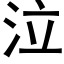 泣 (黑體矢量字庫)