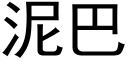 泥巴 (黑体矢量字库)