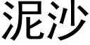 泥沙 (黑體矢量字庫)