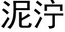 泥濘 (黑體矢量字庫)