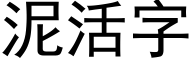 泥活字 (黑體矢量字庫)