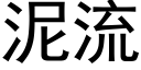 泥流 (黑體矢量字庫)