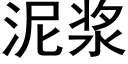 泥浆 (黑体矢量字库)