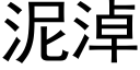 泥淖 (黑体矢量字库)