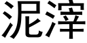 泥滓 (黑体矢量字库)