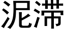 泥滞 (黑体矢量字库)