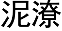 泥潦 (黑體矢量字庫)