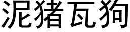 泥豬瓦狗 (黑體矢量字庫)