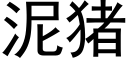 泥豬 (黑體矢量字庫)