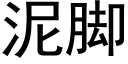 泥腳 (黑體矢量字庫)