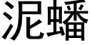 泥蟠 (黑體矢量字庫)