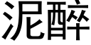 泥醉 (黑体矢量字库)