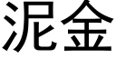 泥金 (黑体矢量字库)