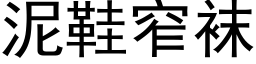 泥鞋窄襪 (黑體矢量字庫)