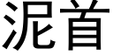 泥首 (黑体矢量字库)