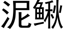 泥鳅 (黑体矢量字库)